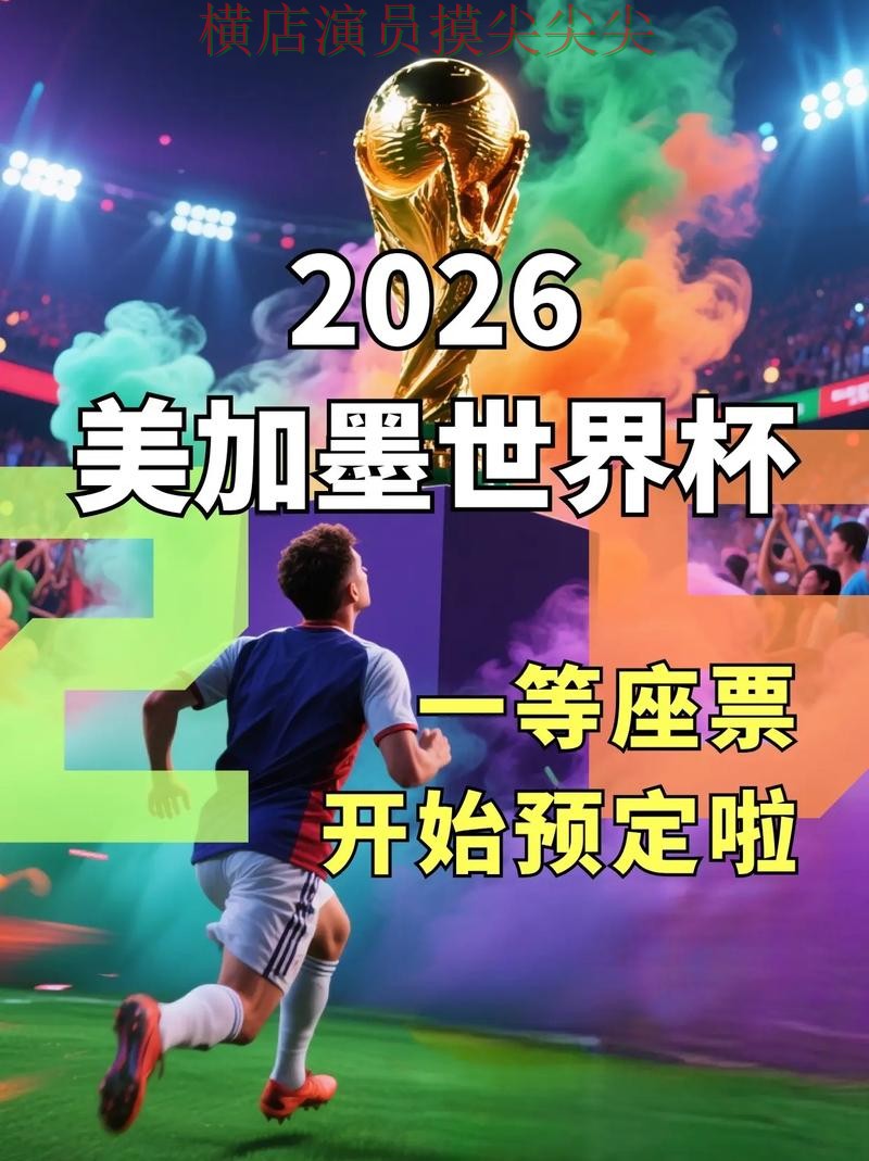 World Cup 2026来临,世界杯买球网站安全入口+直播与平台选择推荐 World Cup 2026来临,世界杯买球网站安全入口+直播与平台选择推荐